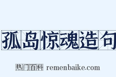 孤岛惊魂造句是什么意思的图片